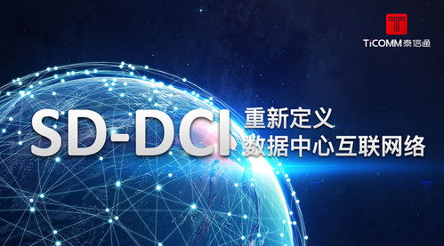 SDN技术 重新定义数据中心互联网络的未来